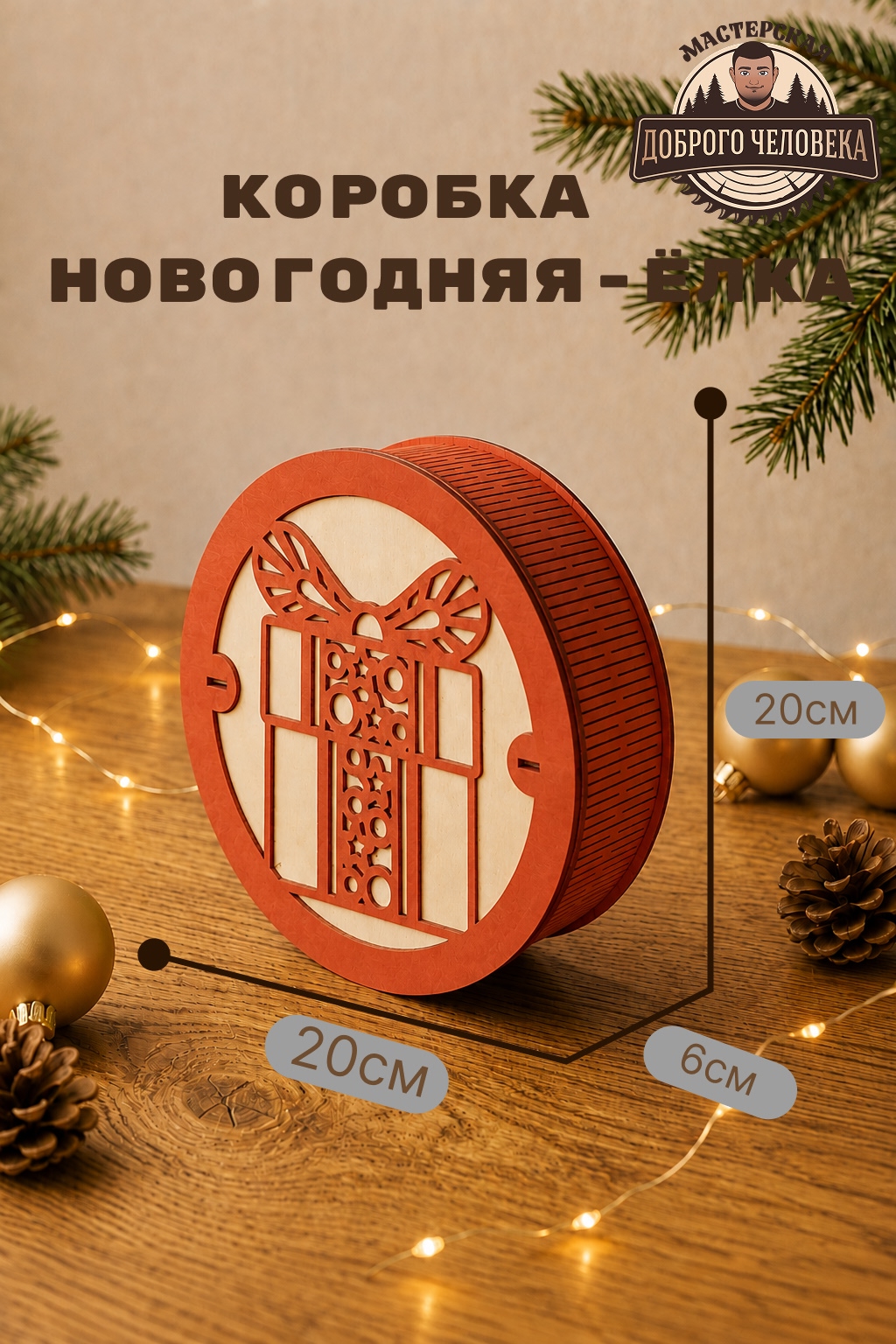 Размеры: Шкатулка Новогодний подарок, цвет — Красная